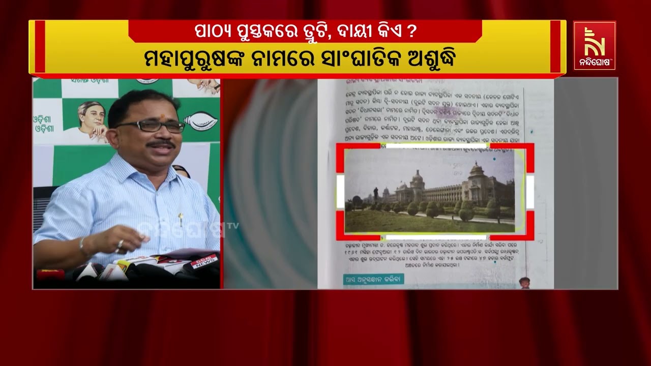 ପାଠ୍ୟ ପୁସ୍ତକରେ ତ୍ରୁଟି, ପ୍ରଥମରୁ ଅଷ୍ଟମ ଯାଏଁ ୧୬୭୮ଟି ଭୁଲ
