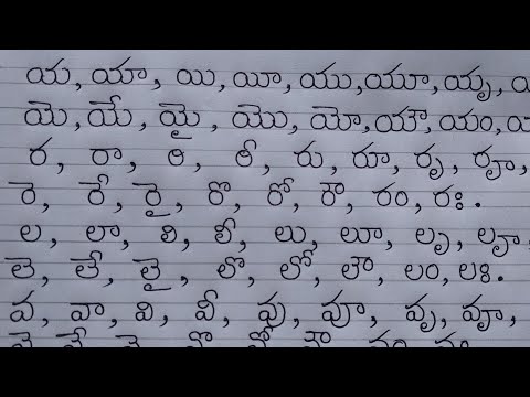 Telugu hand writing - య, ర, ల, వ గుణింతాలను గుండ్రంగా రాయడం