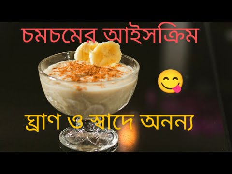 চমচমের আইসক্রিম তৈরির দারুণ পদ্ধতি দেখুন (Ice cream making with ChomChom sweet)