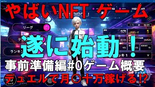 XANA 【NFTデュエルカードゲーム始動！】テストでも報酬有:完全解説#0ゲーム概要