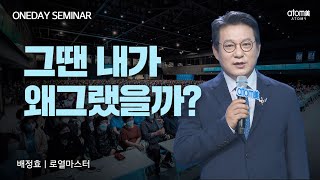 이제서야 하는 후회 그때 내가 왜 사업을 포기했었을까?ㅣ배정효RMㅣ2022년7월28일 원데이세미나