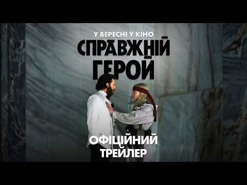 Справжній герой / Sacrifice (2026) трейлер