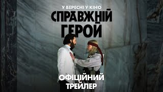 СПРАВЖНІЙ ГЕРОЙ | Офіційний трейлер | У вересні у кіно