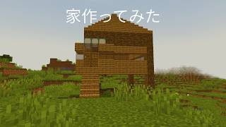 家作ってみたWWWWWW