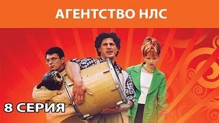 Агентство НЛС. Сериал. Серия 8 из 16. Феникс Кино. Комедия