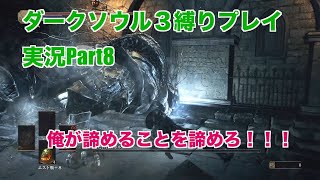ダークソウル３縛りプレイ実況 | 低火力装備で感動の勝利を掴み取る物語【Part8】