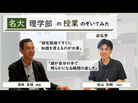 名大 理学部の授業のぞいてみた！　～岩石学～（撮影年：2023年）