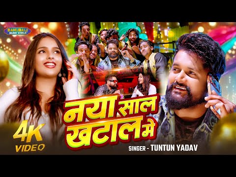 #video | नया साल खटाल में |#Tuntun Yadav (स्पेशल न्यू ईयर सॉन्ग) | #Goldi Yadav | New Year Song 2026