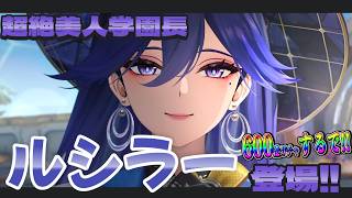 【#鳴潮 】キャラクター発表から待っていたルシラー学園長ガチャ600連やっるぞおおお！！【#VTuber】#12