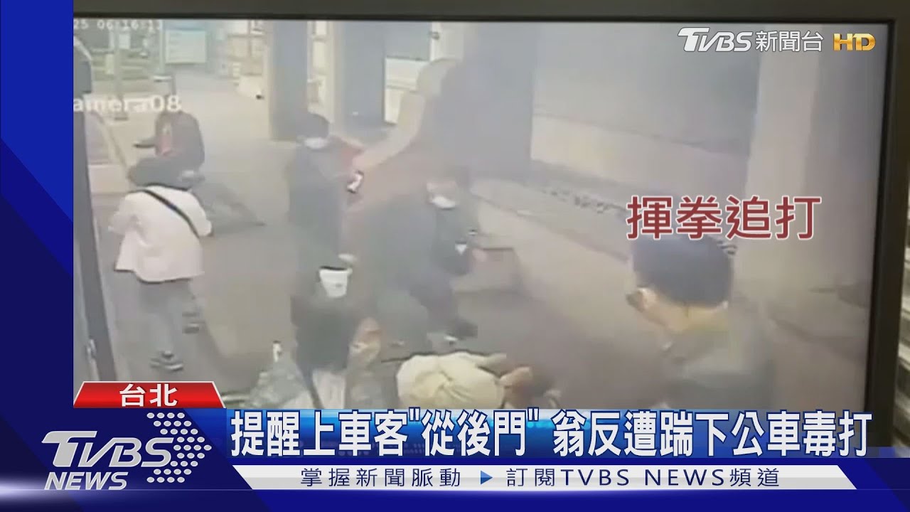 提醒上車客「從後門」　翁反遭踹下公車毒打