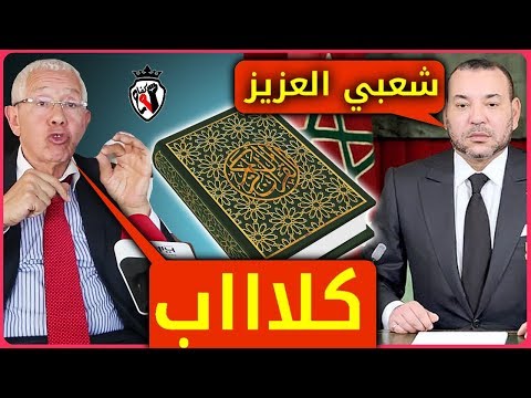 عيوش صديق صديق الملك يصف الشعب المغربي بالكلاب