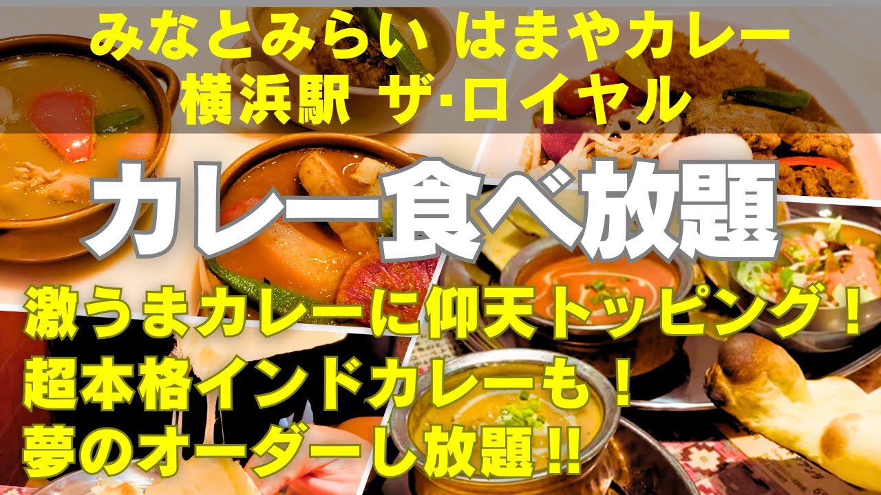 【横浜食べ放題】【横浜カレー食べ放題】みなとみらいの欧風カレー＆スープカレー「はまやカレー」と横浜駅そばのインドネパールカレー「ザ・ロイヤル」で本格北インドカレーのオーダー食べ放題！是非ご覧ください！
