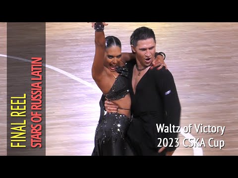 Final Reel = Stars of Russia Latin = 2023 Waltz of Victory CSKA Cup