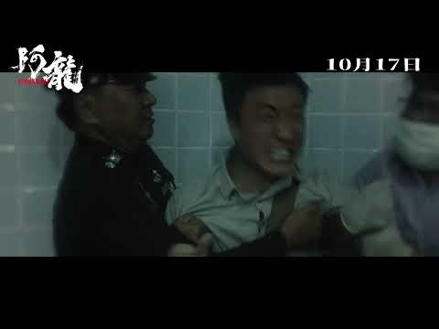 《阿龍》預告片：官方預告