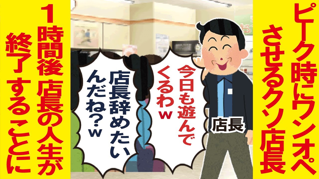ピーク時にワンオペさせるクソ店長「今日も遊んでくるわw」→1時間後、店長の人生が終了することにw