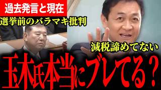【玉木代表ブレたのか！？】あの時のバラマキ批判と今は何が違うのか…本人説明で見えた手取りを増やす考えと経済に向き合う一貫性！【玉木雄一郎/国民民主党/石破茂/自由民主党】