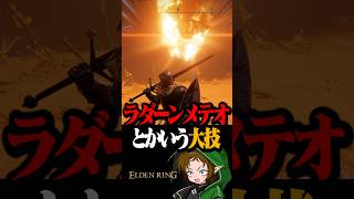 ラダーンの大技をもろ喰らってしまう初心者  #配信切り抜き #eldenring