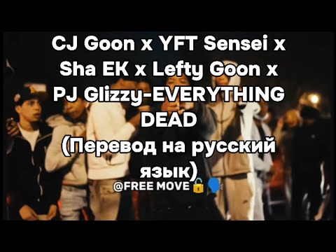CJ Goon x YFT Sensei x Sha EK x Lefty Goon x PJ Glizzy-EVERYTHING DEAD(перевод на русский язык)