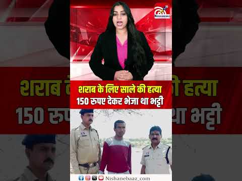 शराब के लिए साले की हत्या, 150 रुपए देकर भेजा था भट्टी, दारू नहीं लाने पर...#cg #cgpolice #raipur