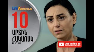 SRTIN HAKARAK/ՍՐՏԻՆ ՀԱԿԱՌԱԿ- EPISOD 10