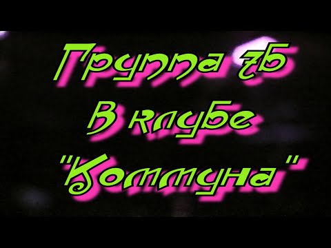 "7Б" (Казань) в "Коммуне"