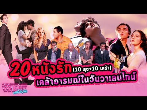 20 หนังรัก (10 สุข + 10 เศร้า) เคล้าอารมณ์ในวันวาเลนไทน์