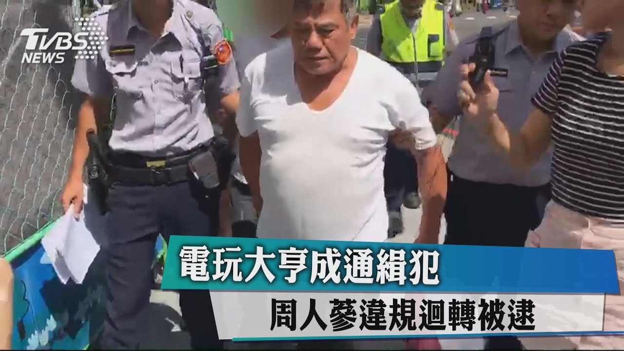 電玩大亨成通緝犯 周人蔘違規迴轉被逮