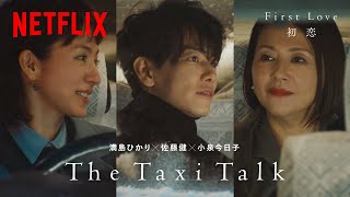 The Taxi Talk: 佐藤健 / 小泉今日子 🚖 満島ひかり | First Love 初恋 | Netflix Japan
