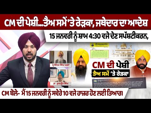 CM ਦੀ ਪੇਸ਼ੀ-ਤੈਅ ਸਮੇ 'ਤੇ ਰੇੜਕਾ,Jathedar ਦਾ ਆਦੇਸ਼-15 ਜਨਵਰੀ ਨੂੰ ਸ਼ਾਮ 4:30 ਵਜੇ ਦੇਣ| SGPC| Spokesman Debate