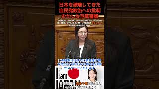 日本を破壊してきた自民党政治への批判おかしな予算審議 宮出ちさと-1【国会質疑】「政府予算、“5つのズレ”を問いただす！参議院議員 宮出千慧 国会質疑 令和8年4月7日 参政党