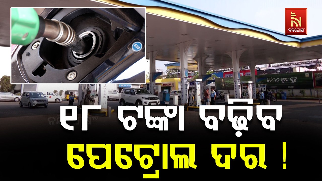ଖୁବଶୀଘ୍ର ଲିଟର ପିଛା ପେଟ୍ରୋଲ ବଢ଼ିପାରେ ୧୮ ଓ ଡିଜେଲ ୩୫ ଟଙ?