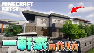 【マインクラフト】一軒家の作り方  [Minecraft] How to build a house