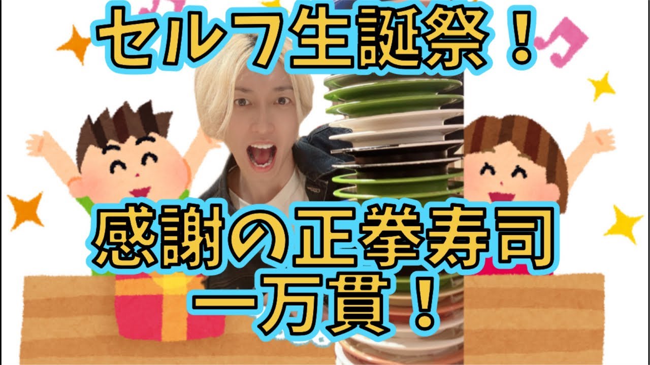 【生誕祭】祈る、構える、食べる。感謝の正拳寿司一万貫【セルフ】