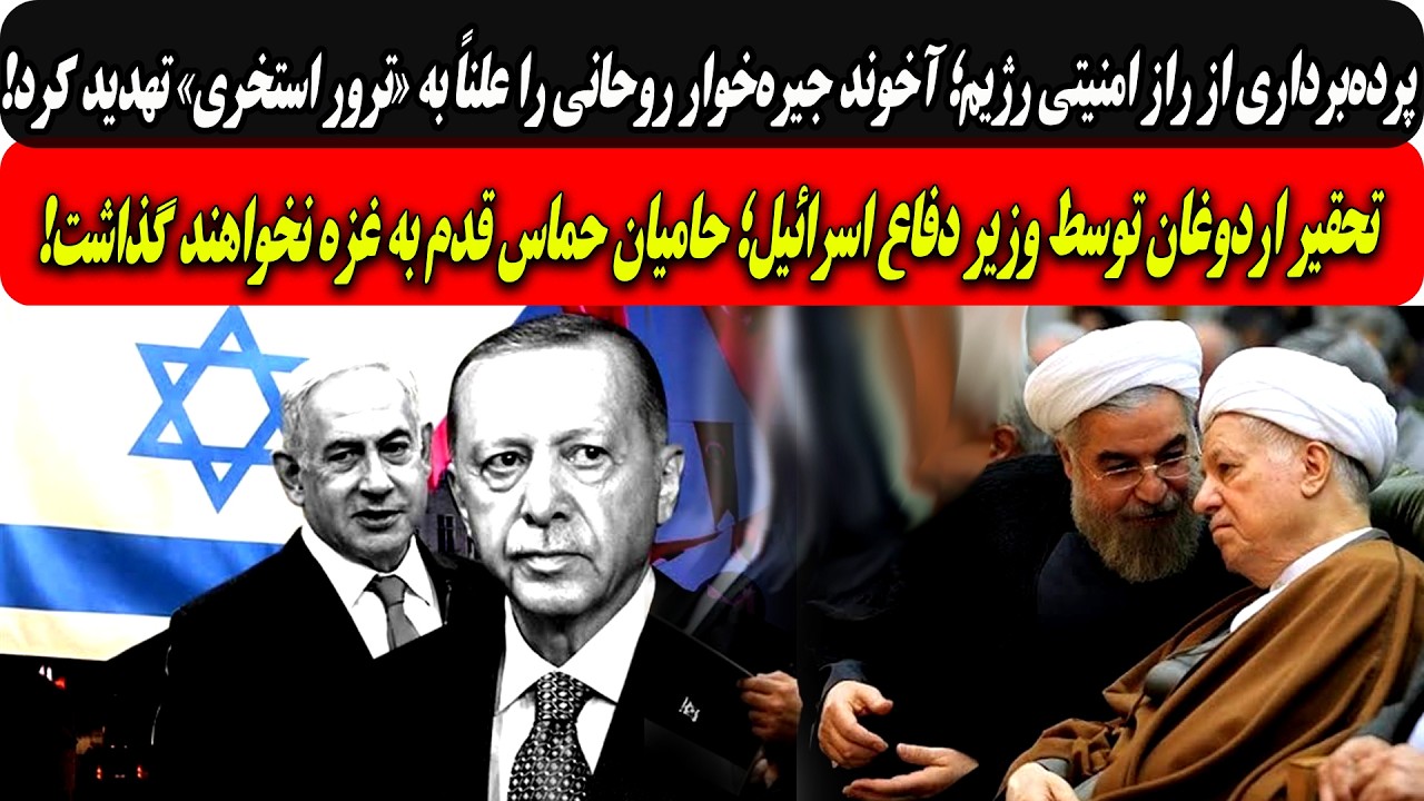 پرده‌برداری ازرازامنیتی رژیم؛روحانی علناً به«تروراستخری»تهدیدشد/اسرائیل ?