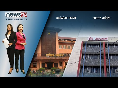 PRIME TIME NEWS_8 PM_2078_09_21 - NEWS24 TV