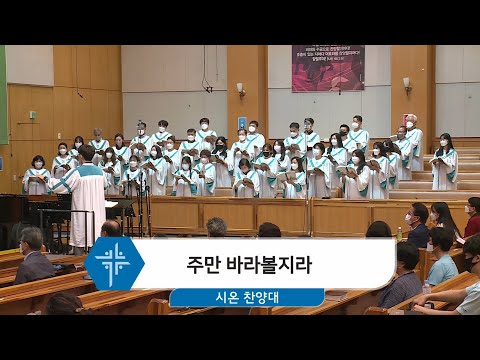 [21.06.20] 시온 찬양대 - 주만 바라볼지라 대표이미지