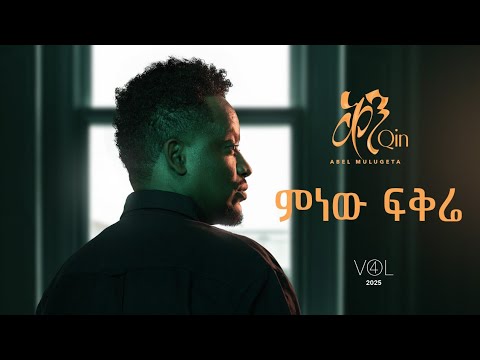 Abel Mulugeta - Minew Fikre  | አቤል ሙሉጌታ - ምነው ፍቅሬ - New Ethiopian Music 2025 