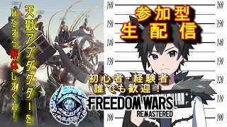 【参加型】PS5版フリーダムウォーズ リマスター　天獄アブダクターと書いて素材と読む（笑い）