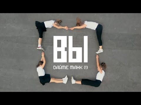 Video thumbnail for Вы (You)