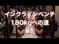 誰もが憧れる大胸筋を作れ！！インクラインベンチ180kgへの道 #1