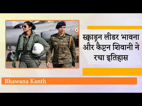 Bhawana Kanth बनीं पहली Top Gun Pilot, Captain Shivani Sehrawat ने संभाला Army Chief के ADC का पद
