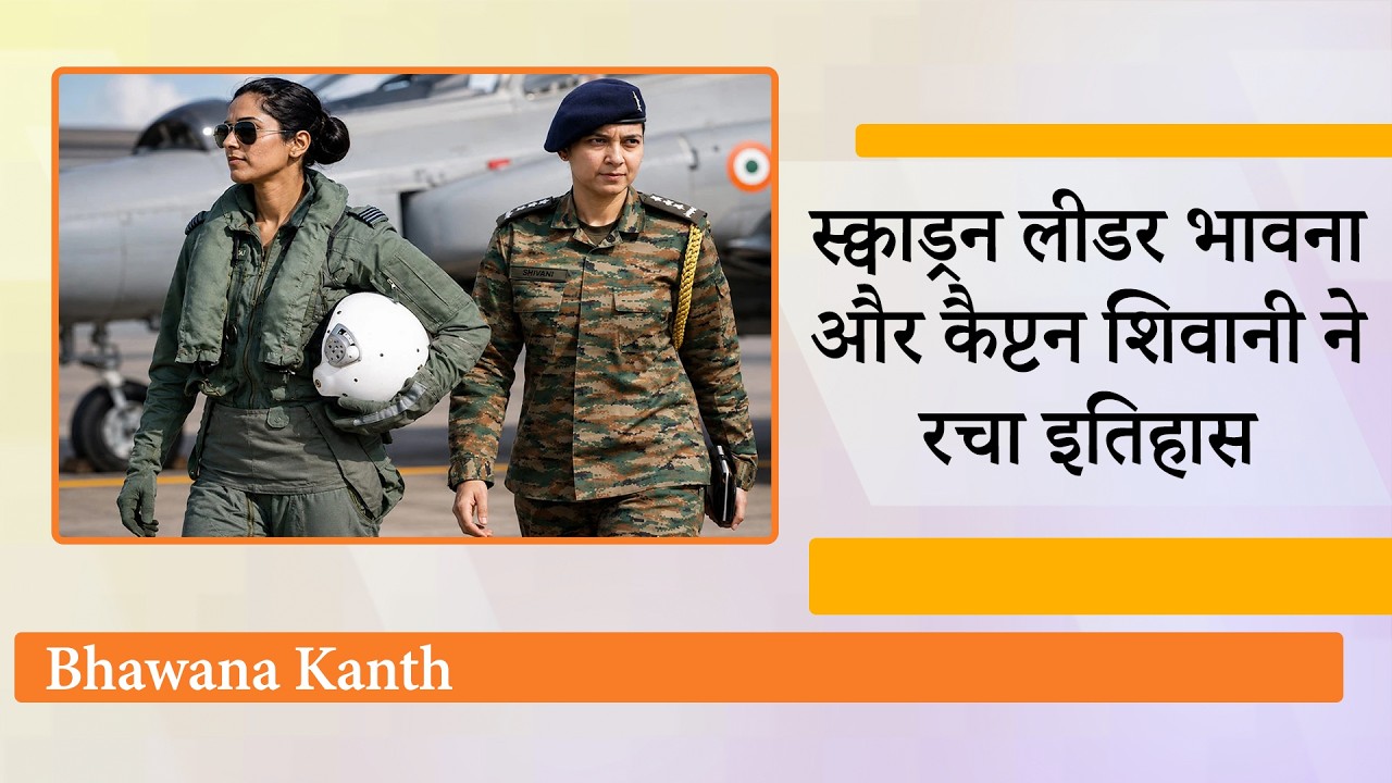 Bhawana Kanth बनीं पहली Top Gun Pilot, Captain Shivani Sehrawat ने संभाला Army Chief के ADC का पद