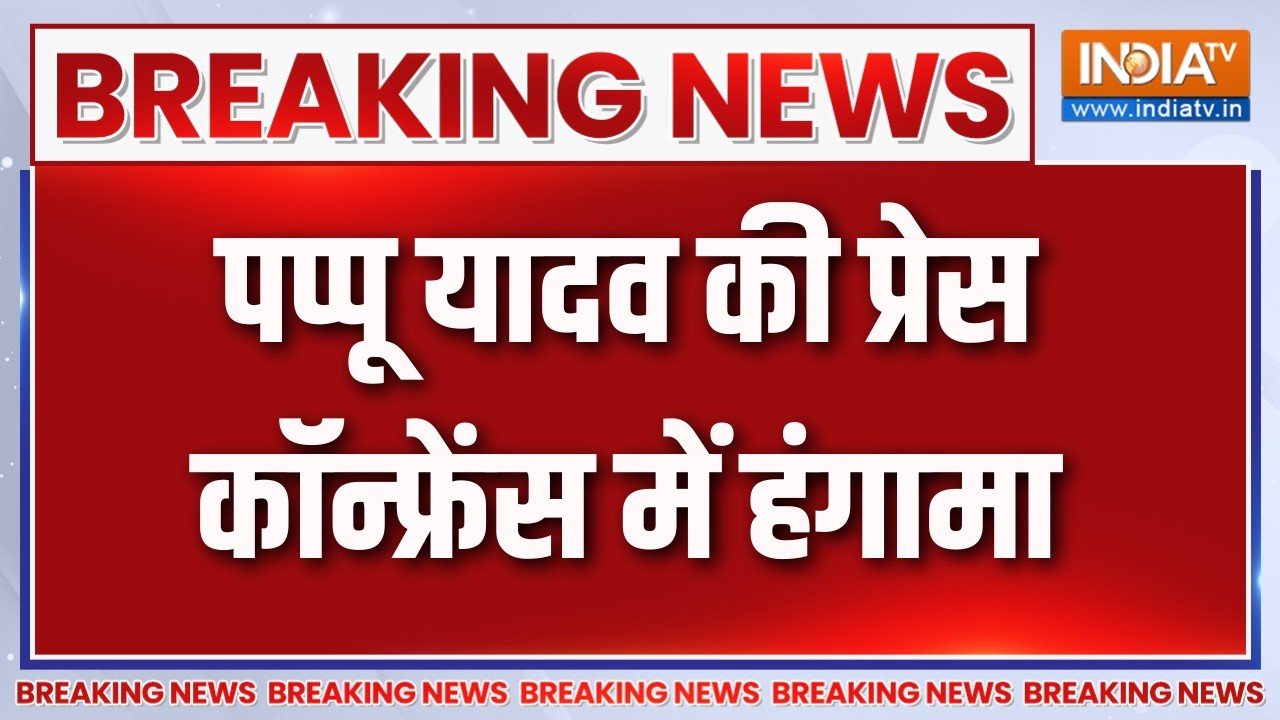 Breaking News : पप्पू यादव की प्रेस कॉन्फ्रेंस में हंगामा |  FIR Actio