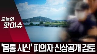 Download lagu ‘한강 몸통 시신’ 피의자 신상공개 검토 …고유정처럼 공개할까? | 뉴스A mp3 Download lagu ‘한강 몸통 시신’ 피의자 신상공개 검토 …고유정처럼 공개할까? | 뉴스A mp3