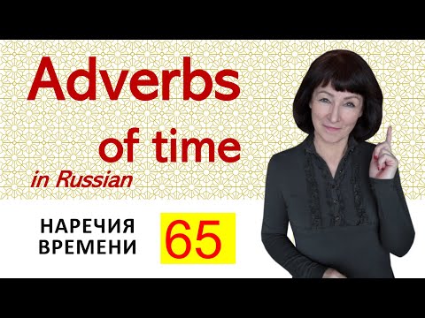 Russian Grammar for Beginners - 65 - Basic Russian Adverbs of Time - Time of the Day in Russian