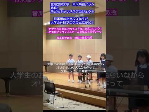 【愛知教育大学】子どもキャンパスプロジェクト「附属岡崎小学校４年生が大学の体験プログラムに参加！」「竹でできた楽器で色々な「音」を見つけよう！」＃愛知教育大学＃子どもキャンパスプロジェクト