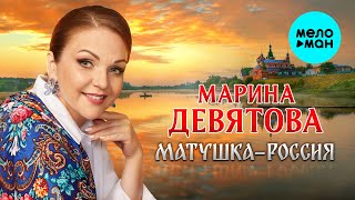 Марина Девятова - Матушка-Россия (EP 2024)