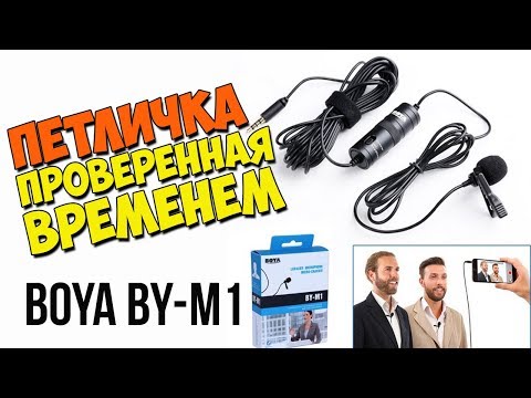 BOYA BY M-1 ПЕТЛИЧНЫЙ МИКРОФОН ДЛЯ БЛОГЕРА ЗА 20$ - АЛИЭКСПРЕСС
