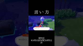 「言い方」#ぽこあポケモン  #shorts