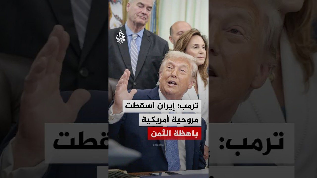 فيديو | ترمب: إيران أسقطت مروحية أمريكية باهظة الثمن وسنهاجمها بقوة